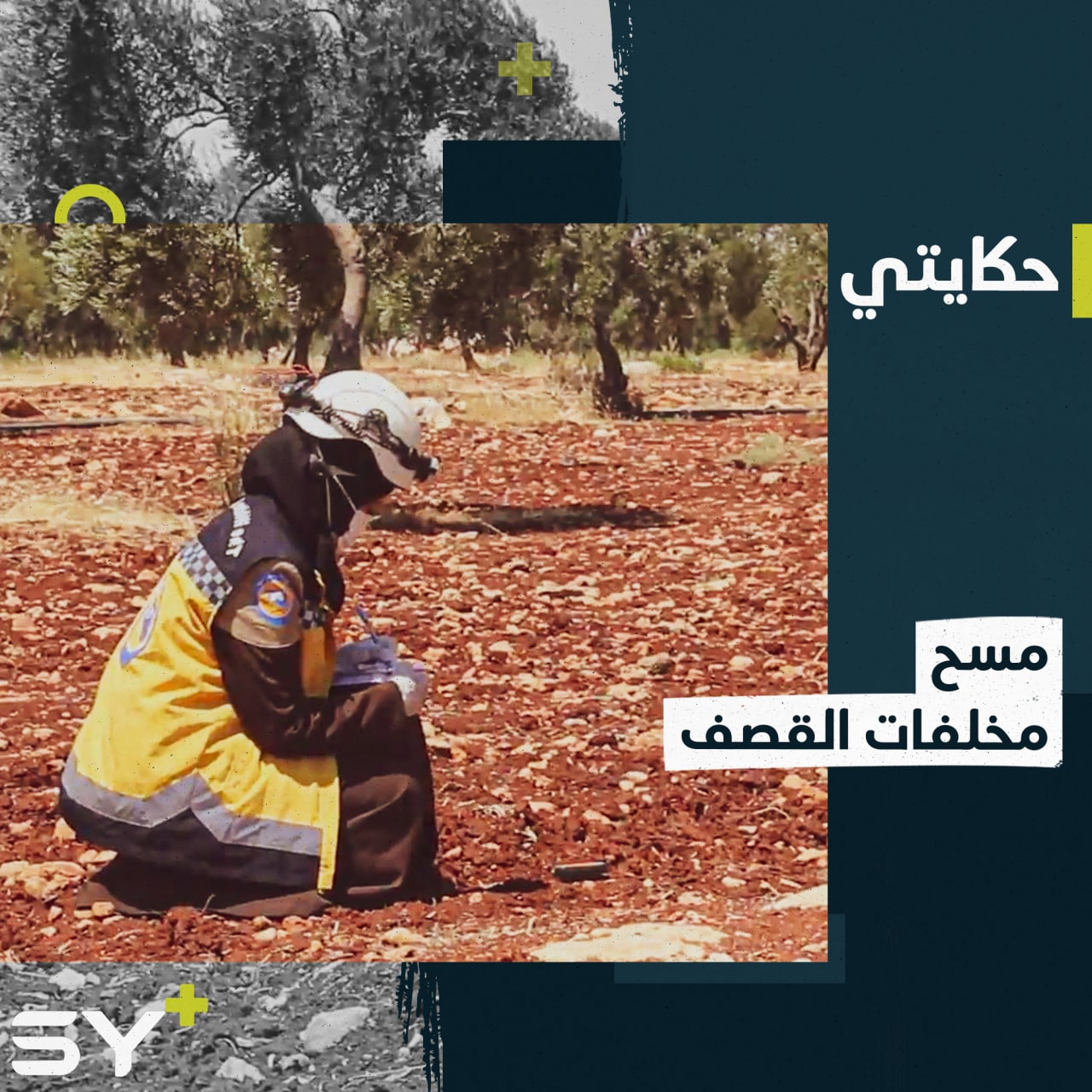 رغم مخاطرها.. تعمل أمل في مسح وتحديد أماكن مخلفات القصف