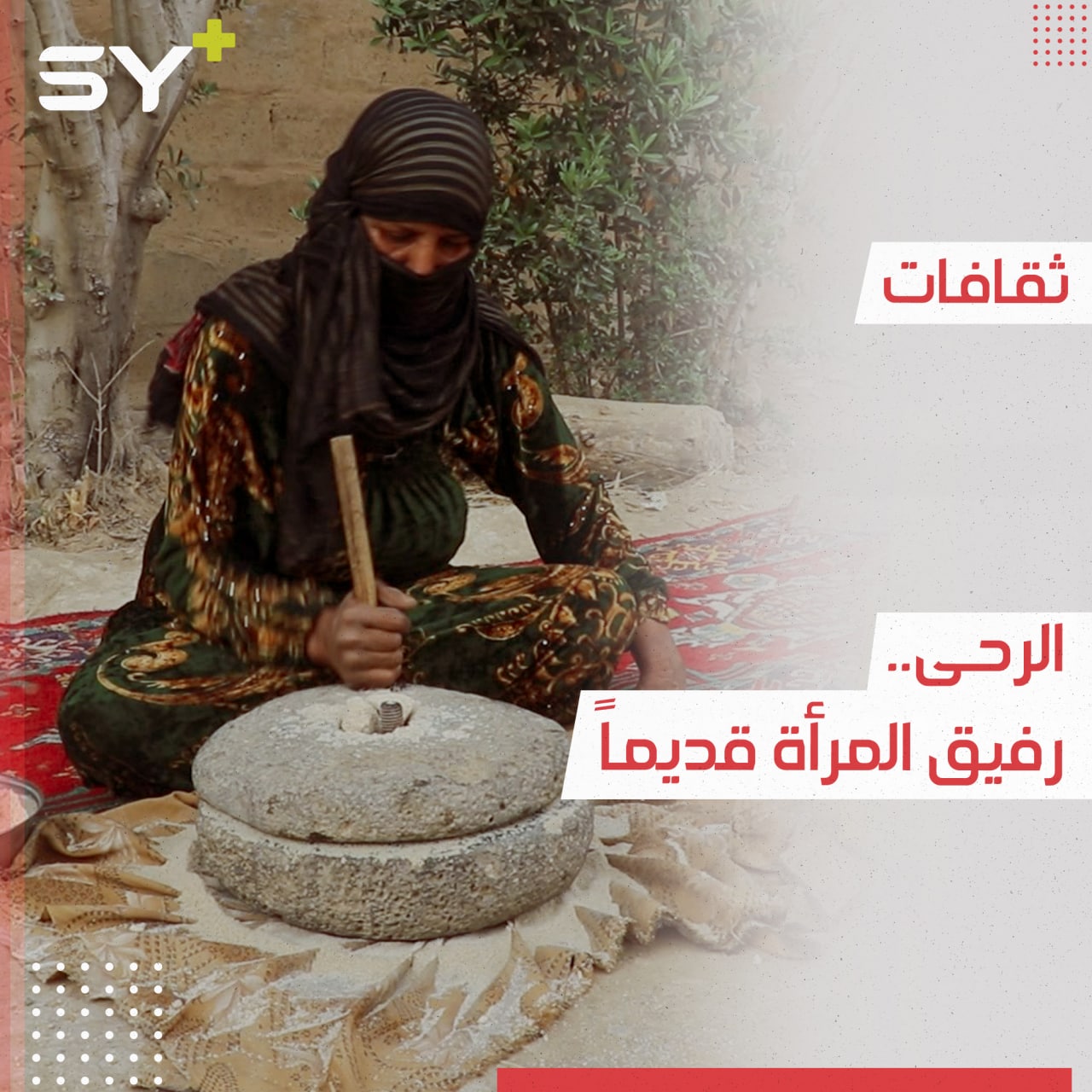 الرحى تراث في معظم البيوت قديماً واستخدمته الجدات والأمهات لطحن الحبوب