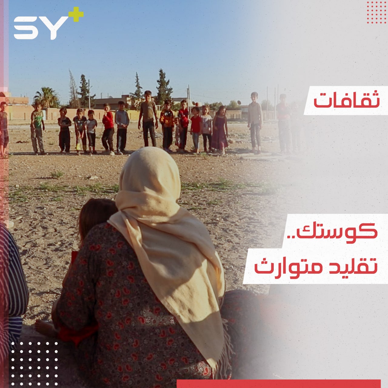 عادة مميزة لتشجيع الأطفال على المشي ما تزال العوائل الكردية تحافظ عليها كتقليدٍ ثابت