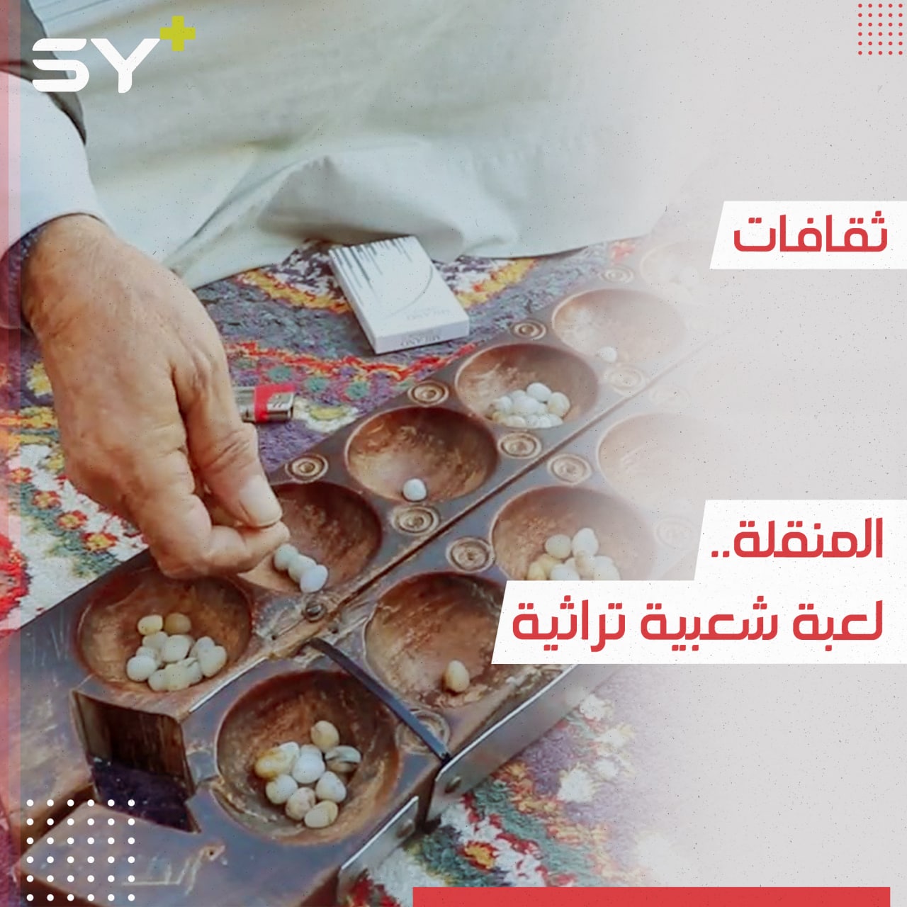 المنقلة لعبة لوحية قديمة تعتمد على الحساب الذهني وتعود جذورها إلى عهد الحضارة السومرية