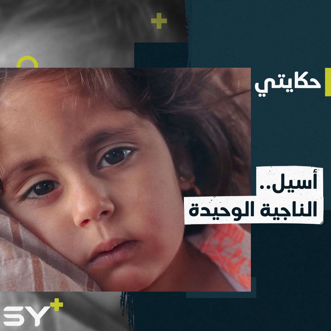 أسيل طفلة نجت وحيدة من عائلتها لتعيش في كنف جدَّيها في مخيمات النزوح