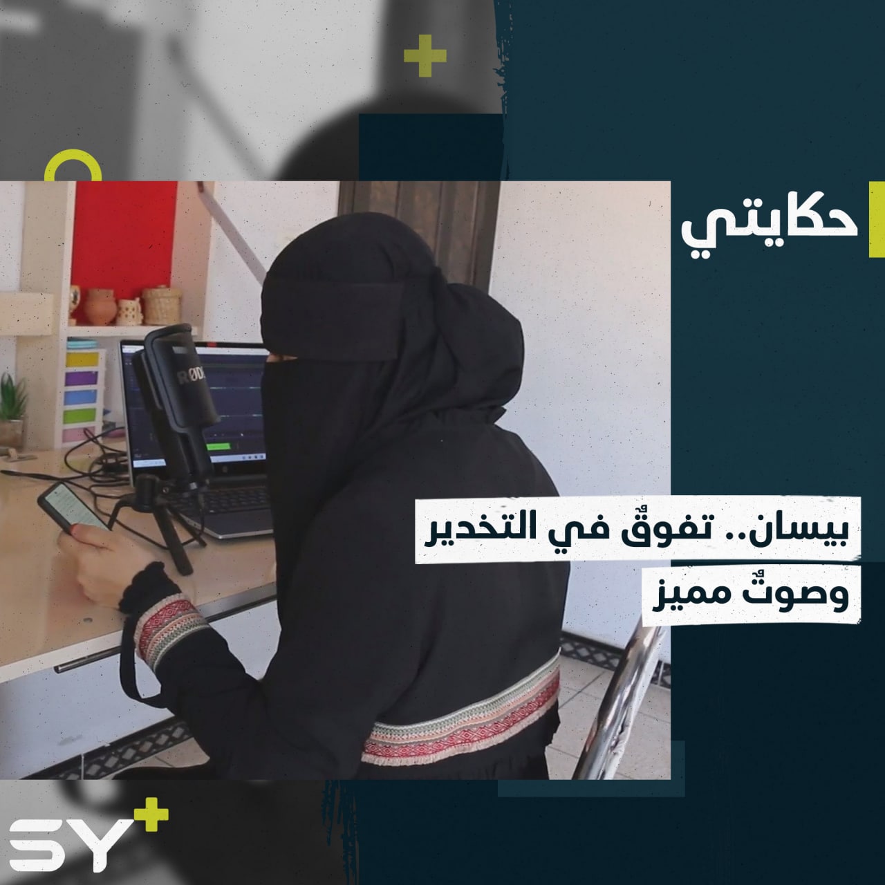 بيسان دياب تطور مهاراتها في التعليق الصوتي بعد أن تفوقت في التخدير