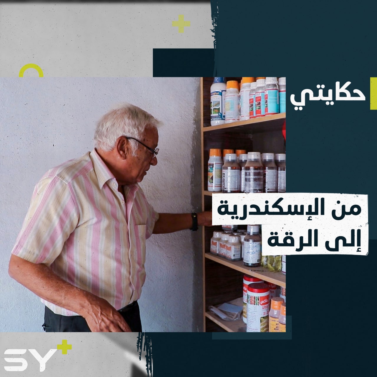 رحلة حياة مستمرة منذ أكثر من أربعين عاماً قضاها مصطفى عبد القادر في مدينة الرقة بعيداً عن وطنه الأمّ