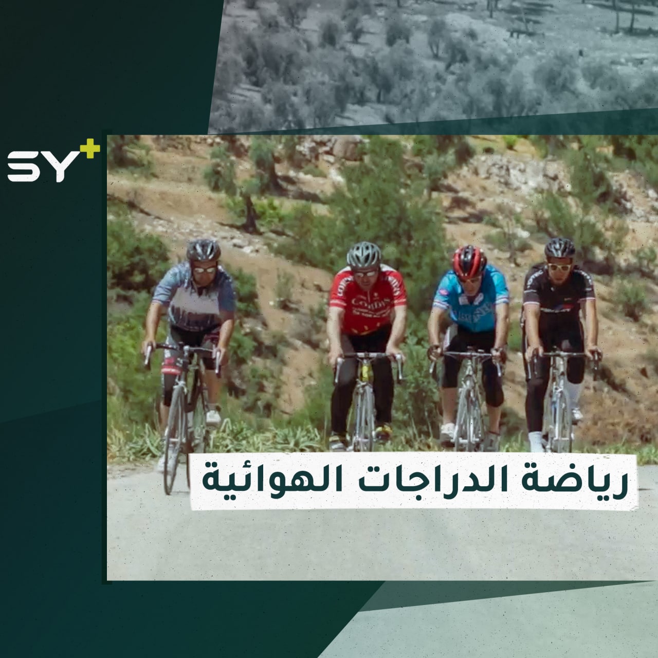 شباب يعيدون إحياء رياضة الدراجات الهوائية في الشمال السوري