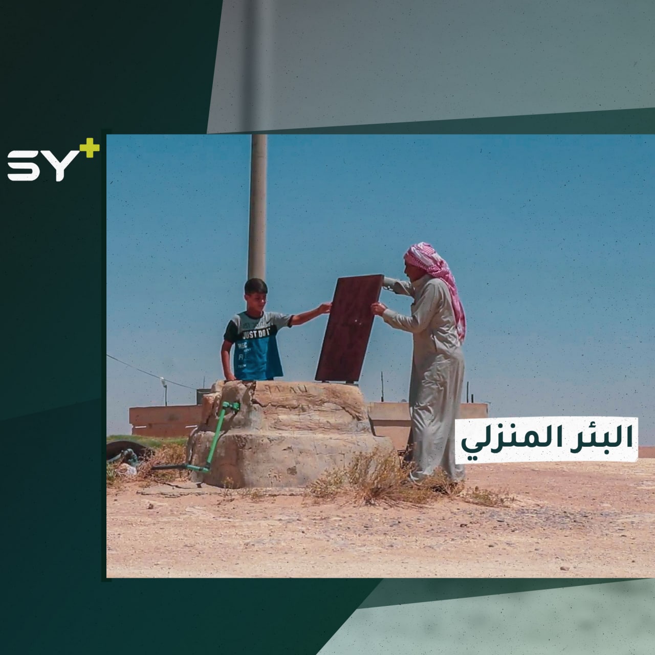 مازالت حاضرة حتى اليوم.. الآبار المنزلية طريقة قديمة لتخزين المياه في الرقة