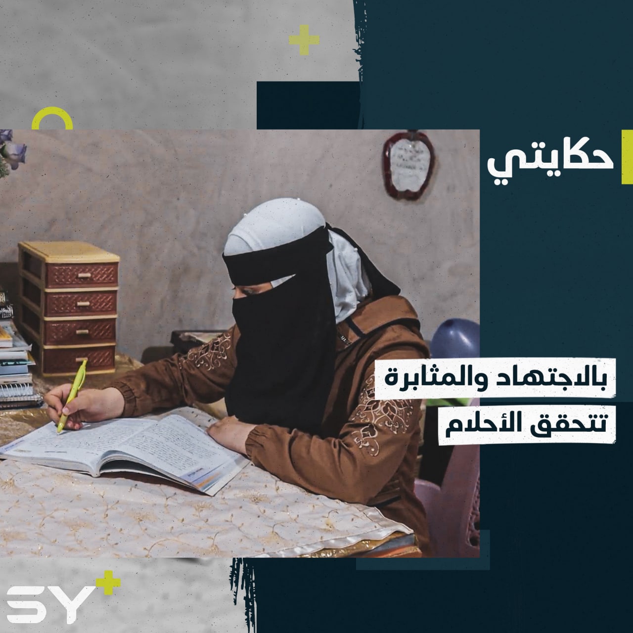 لانا شاكردي نالت المجموع التام في شهادة التعليم الأساسي بريف حلب.. كيف فعلتها؟