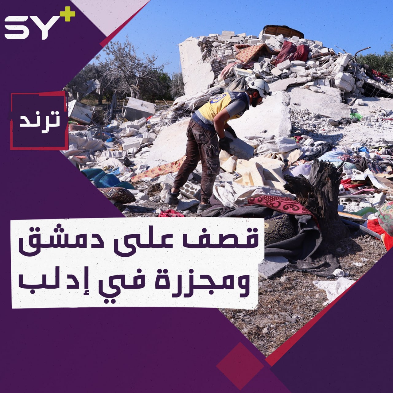 قصف مقر لتصنيع المسيّرات في دمشق يقابله مجزرة في إدلب!