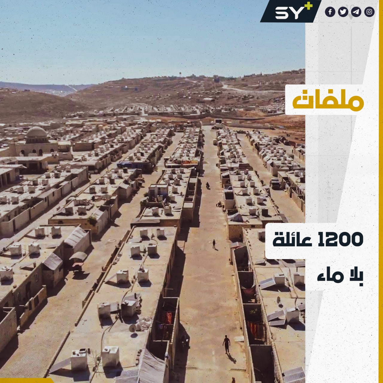 مهجرو مخيم مشهد روحين بريف إدلب يشتكون قلة مياه الشرب منذ أشهر.. من المسؤول؟