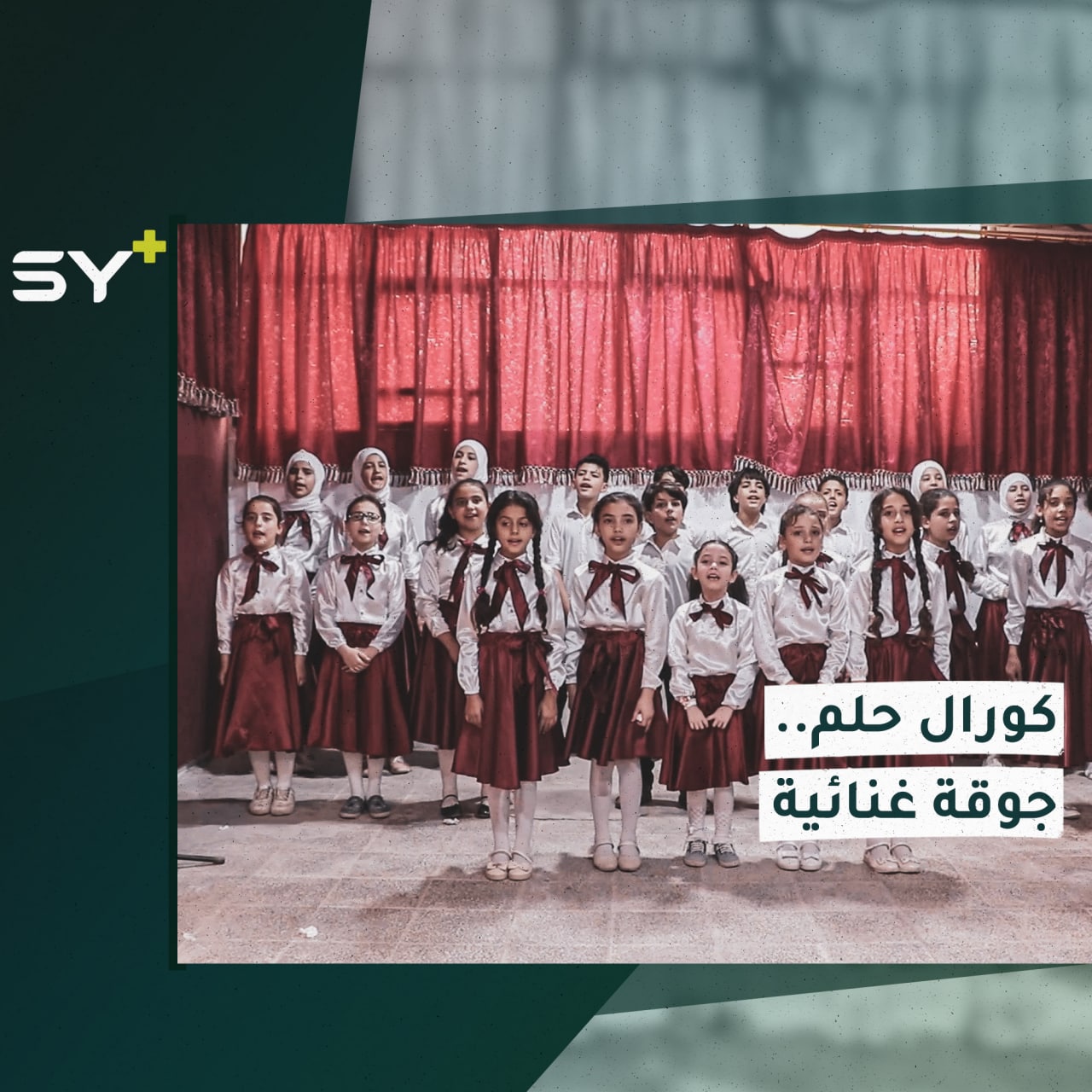 جوقة غنائية تأسست مع بداية الثورة السورية لتذكير الأطفال بوطنهم الأم سوريا