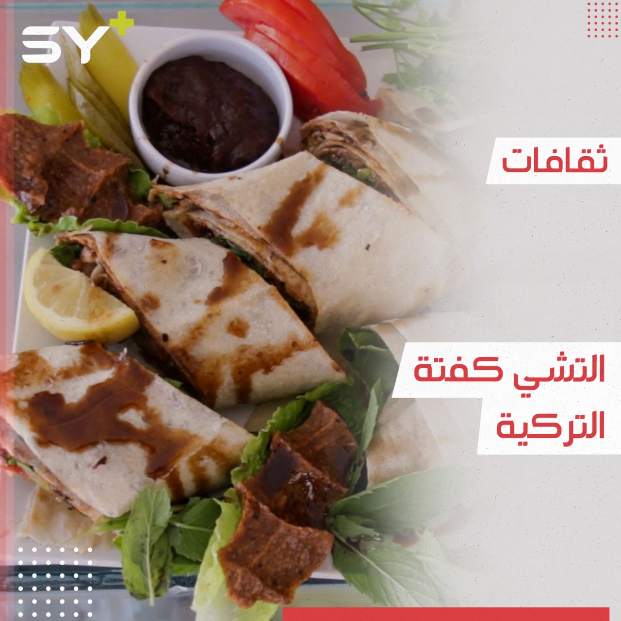 شاب سوري عاد من تركيا بفكرة أكلة أصبحت مصدر معيشته.. تعرفوا إلى التشي كفتة التركية