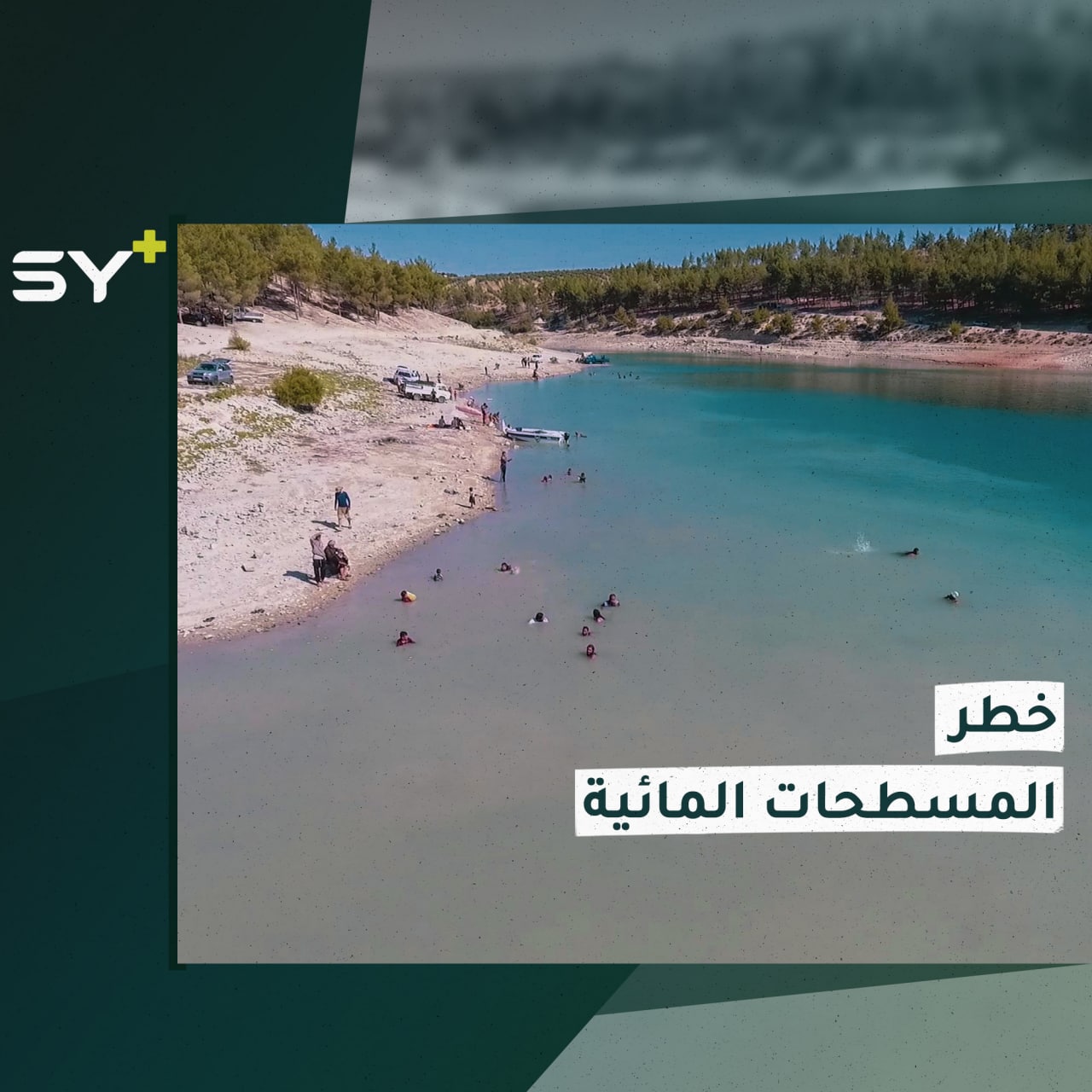 مع ازدياد حالات الغرق.. الدفاع المدني ينشئ نقاط إنقاذ مائي قرب المسطحات المائية في الشمال السوري