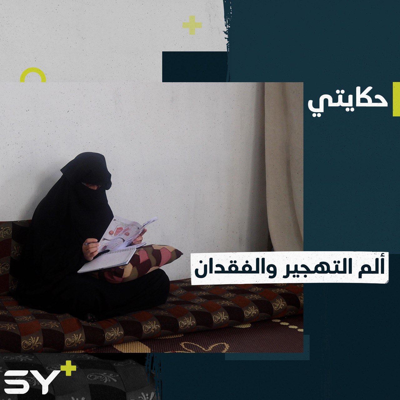 هُجِّرت من مدينتها وفقدت زوجها وابنها الأكبر وما زالت تعيش على أمل العودة.. إليكم قصة أم يحيى