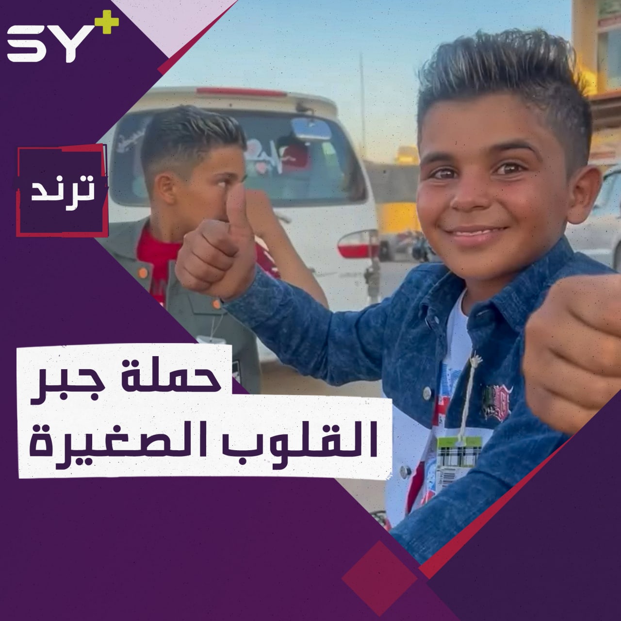 فريق الاستجابة الطارئة يدخل البهجة لقلوب خمسة أطفال مهجرين في المخيمات