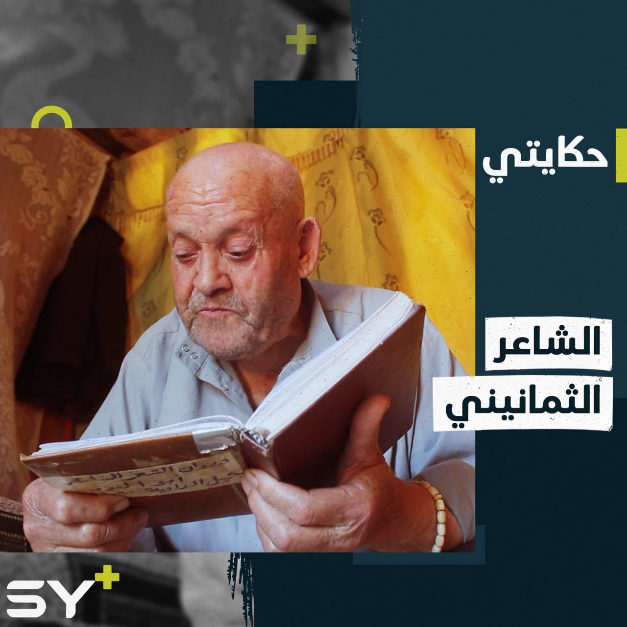 الحاج محمد شاعر ثمانيني يرثي ولديه حاملاً في رحلة نزوحه عشرات القصائد