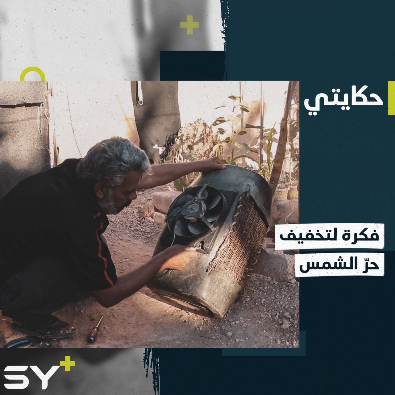 محمود الأحمد مهجّر يبتكر طريقة لتخفيف حر الصيف داخل خيمته