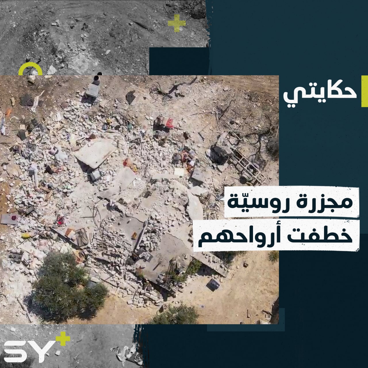 مراسل +SY يلتقي أيهم مظان الذي فقد 4 من أولاده وهم نيام في الغارة الروسية الأخيرة