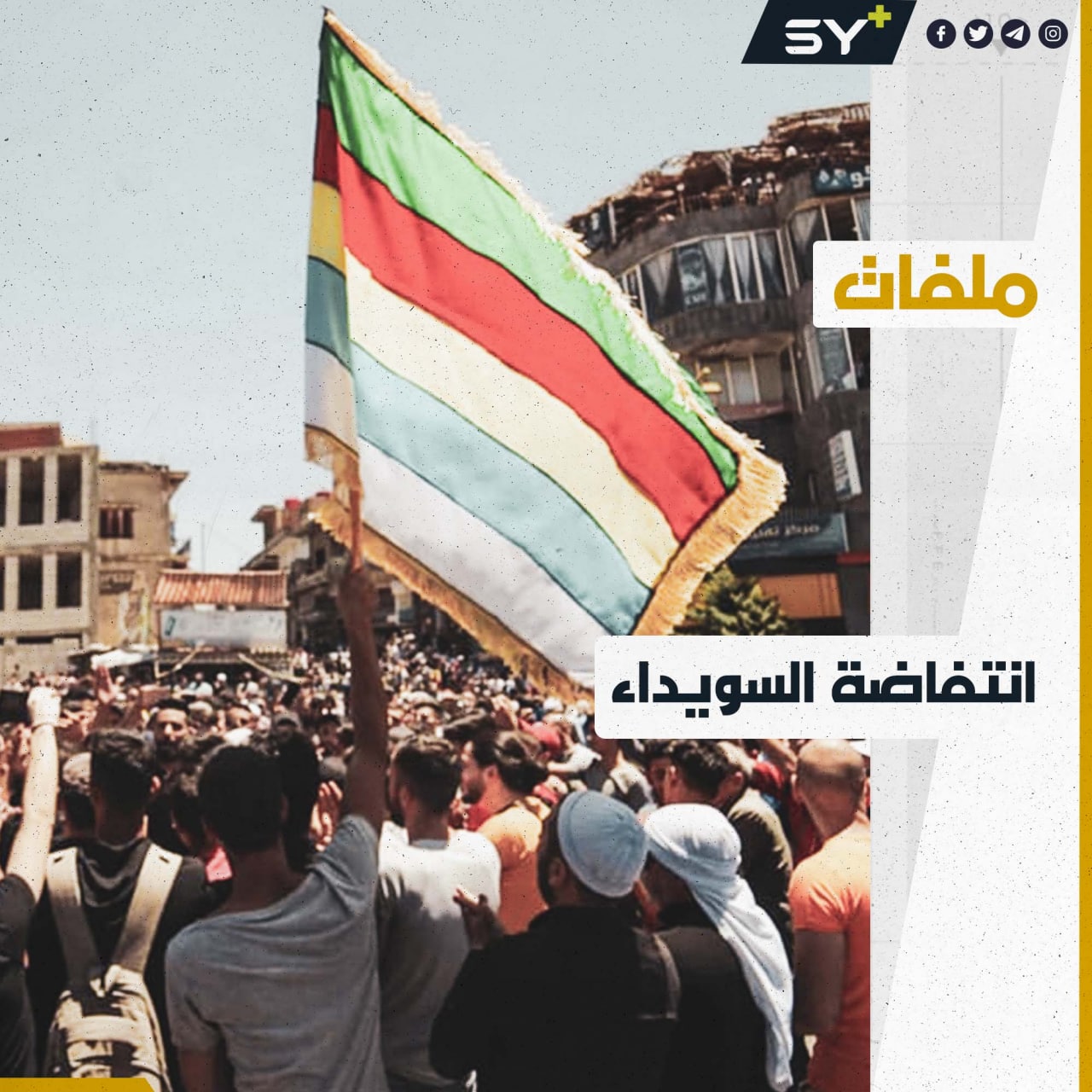 بعد نفير عام وليلة دامية.. احتفالات في مدينة السويداء بالقضاء على إحدى ميليشيات النظام