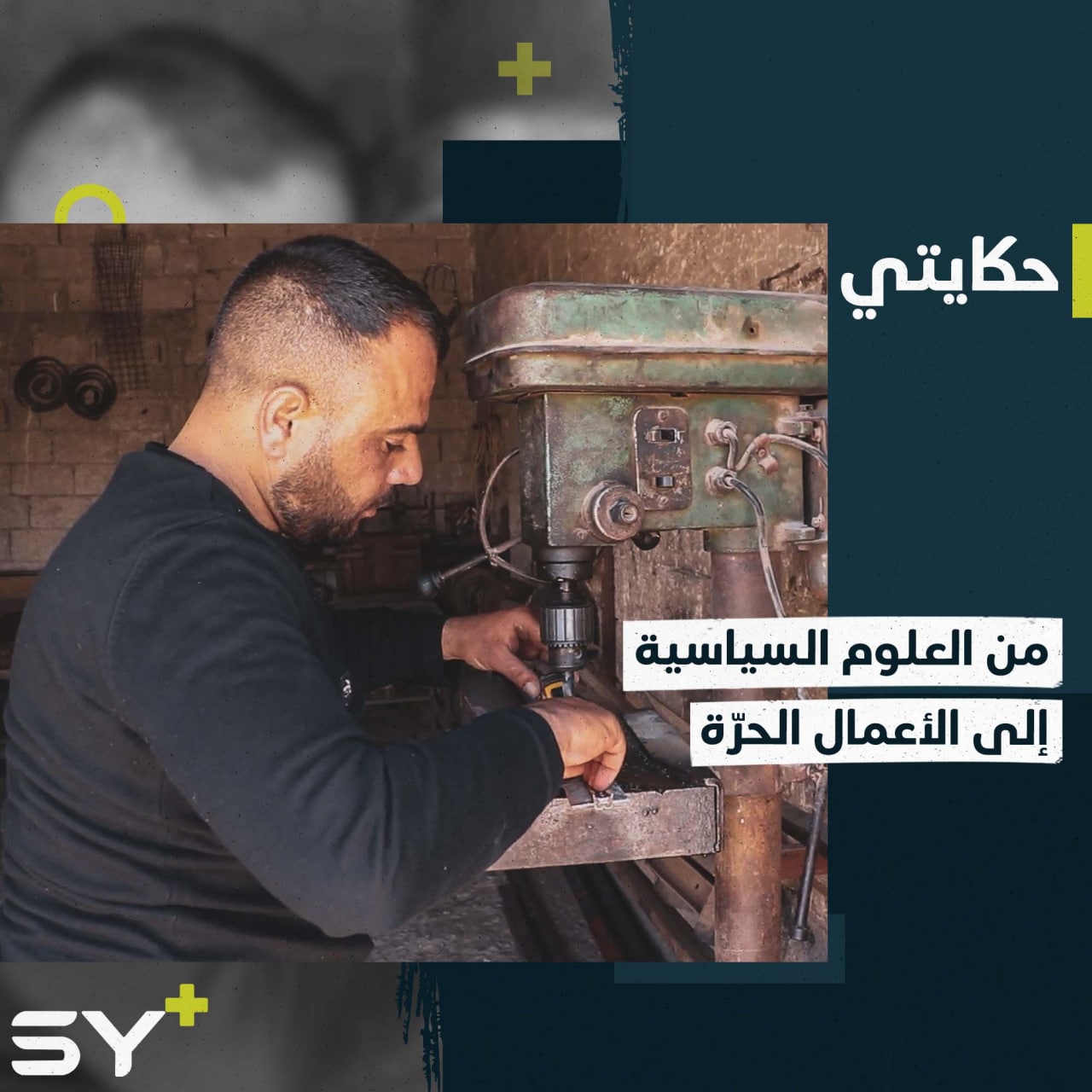 خريّج جامعي يعمل أعمالاً حرّة لإعالة أسرته.. تابعوا قصة وليد الشيخ