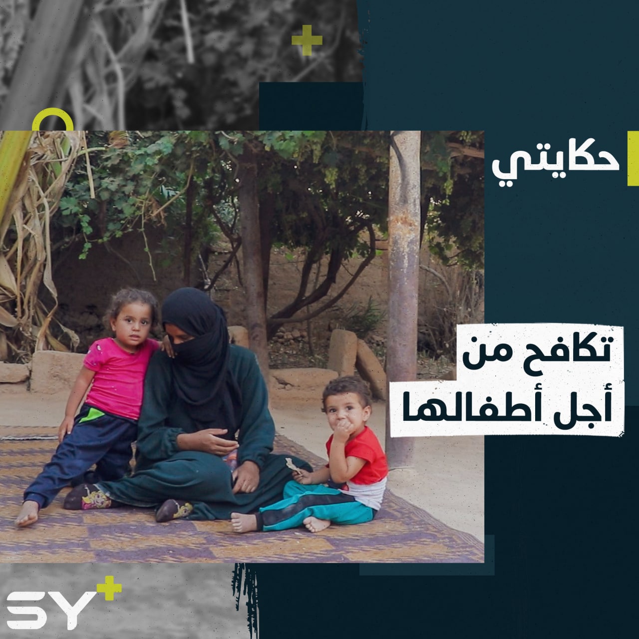 مريم دباش أم عشرينية تكافح من أجل أطفالها بعد مقتل زوجها.. إليكم قصتها