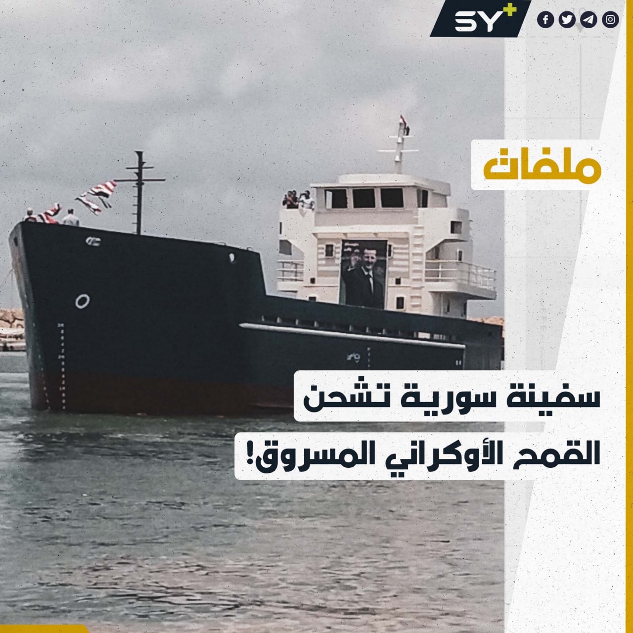 سفينة سوريّة تنقل القمح الأوكراني المسروق إلى لبنان بغطاء روسي