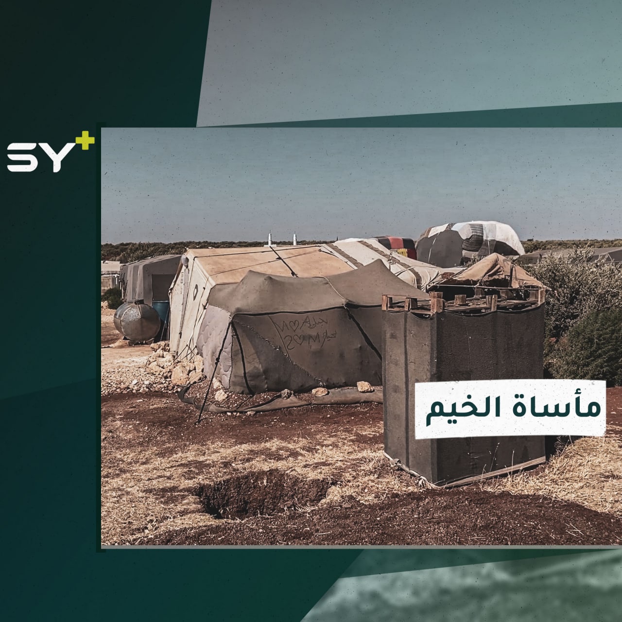 “ضاقت علينا الدنيا”.. مهجرو مخيم الريفين بريف إدلب يشتكون سوء خيامهم وغياب الرعاية