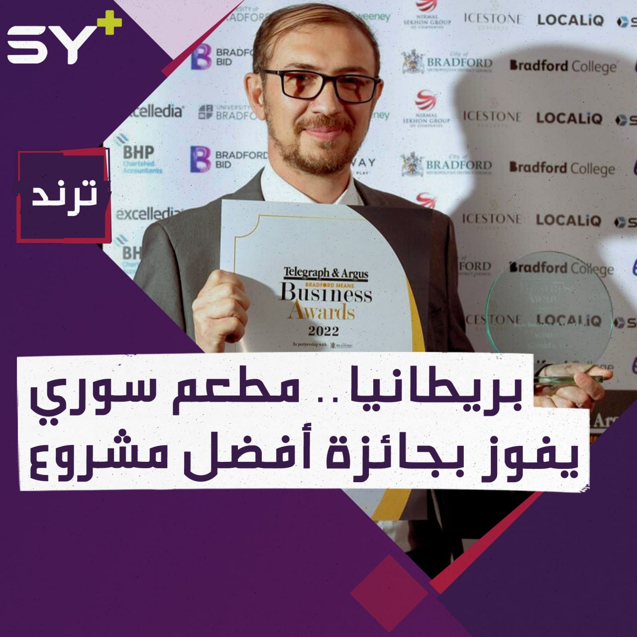 “كنافة وشاي” مطعم سوري يحصد جائزة أفضل مشروع تجاري في برادفورد البريطانية