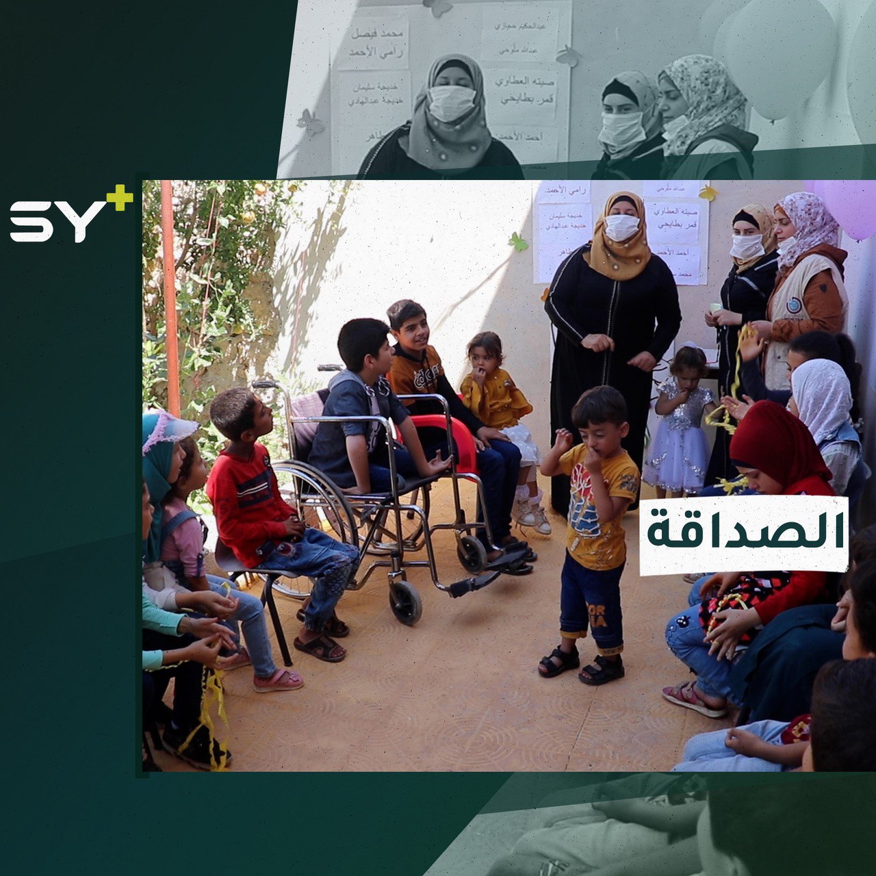 مبادرة لتنمية مفهوم الصداقة لأطفال من ذوي الاحتياجات الخاصة في ريف حلب