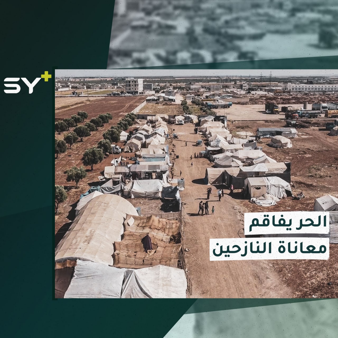 مخيمات الشمال السوري أزمات متفاقمة مع ارتفاع درجات الحرارة وغياب الماء والكهرباء