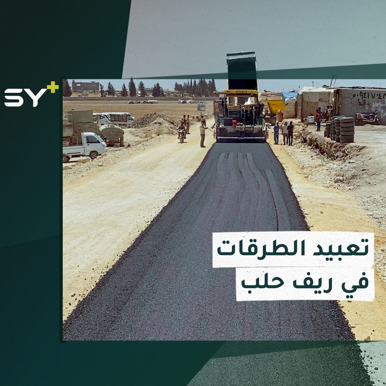 تعبيد طريق شمارين الذي يعتبر الشريان الرئيسي لمعبر باب السلامة في ريف حلب