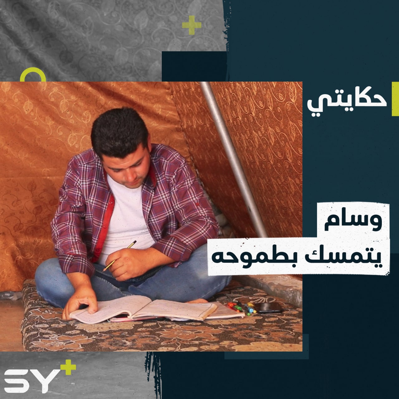 إصابة وتهجير ومصاعب عديدة لم تمنع وسام من متابعة دراسته وتحقيق طموحه