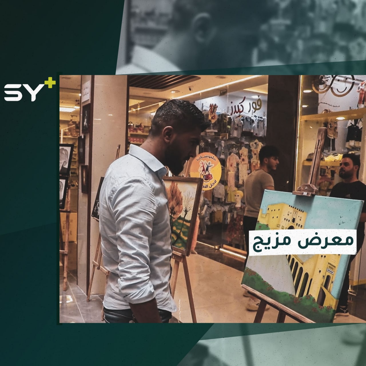 معرض فنّي في مدينة أعزاز أقامته مكتبة محلية بمشاركة عدد من الرسامين