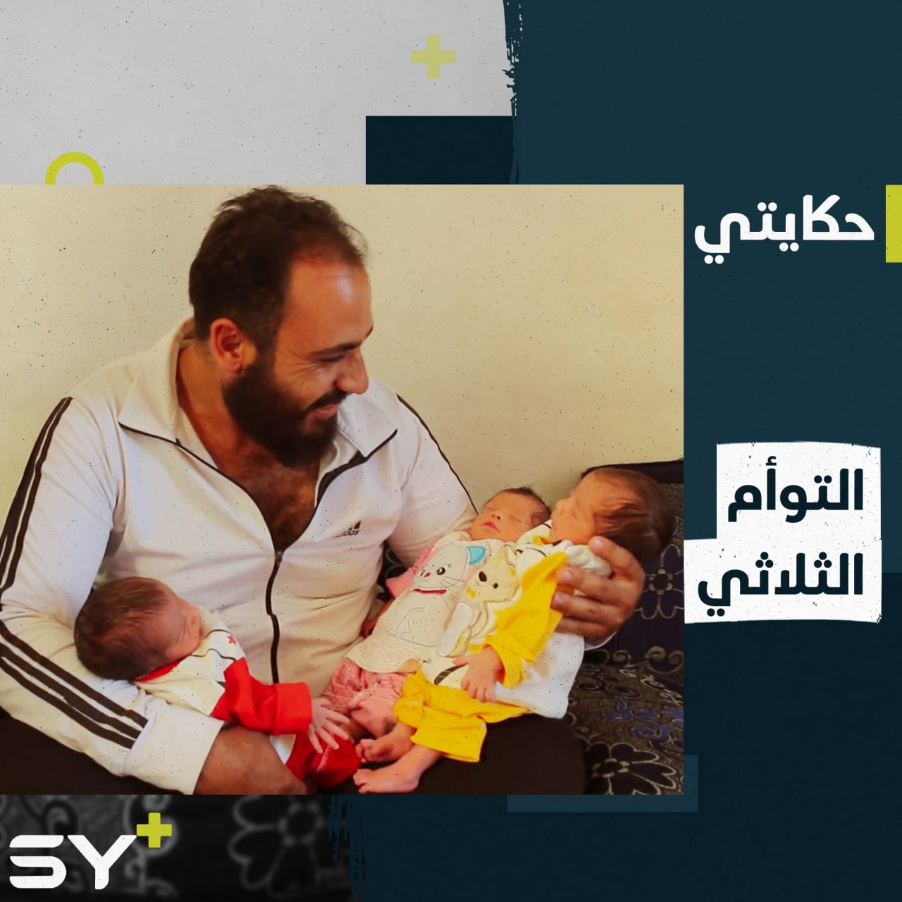 ولادة ثلاثة توائم بصحةٍ جيدة في ريف إدلب