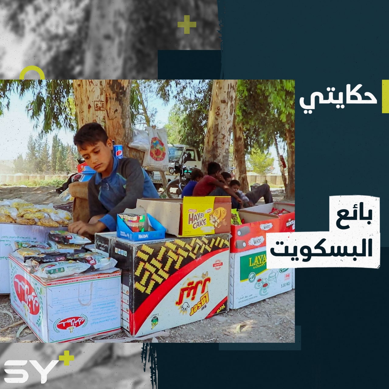 مصطفى يقضي أيامه على ضفاف نهر الفرات أملاً ببيع بعض البسكويت بعد أن ترك دراسته!