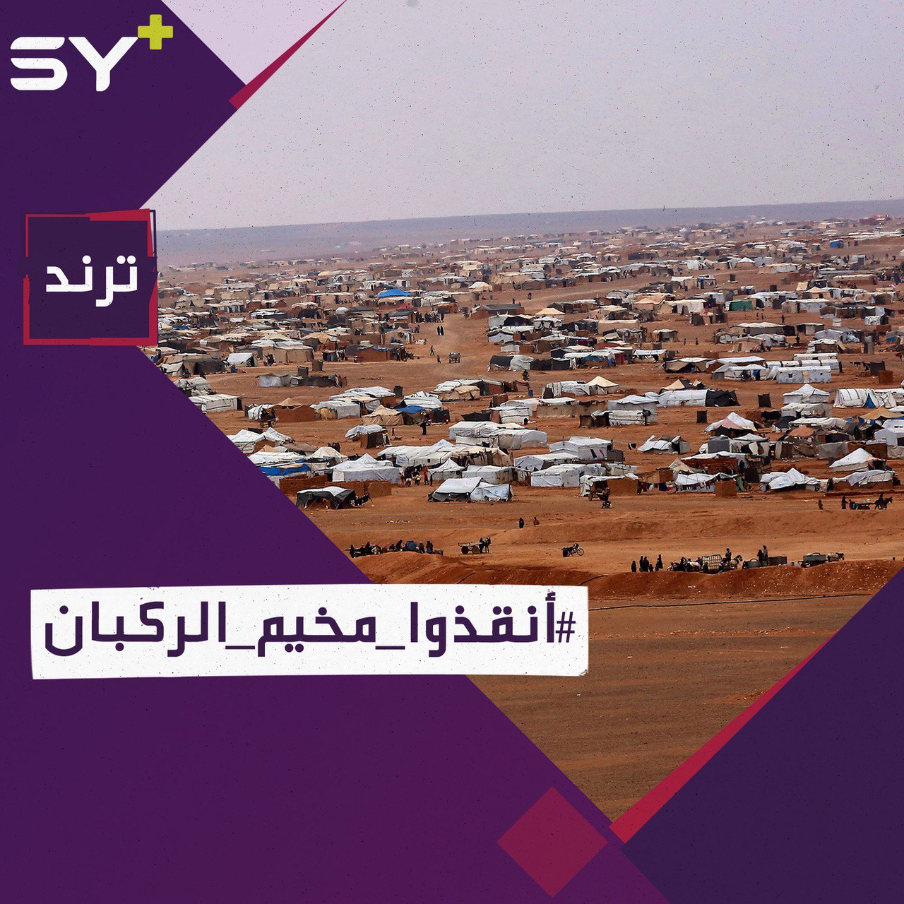 “يموتون عطشاً وجوعاً”.. ناشطون يطلقون حملة لإنقاذ مخيم الركبان