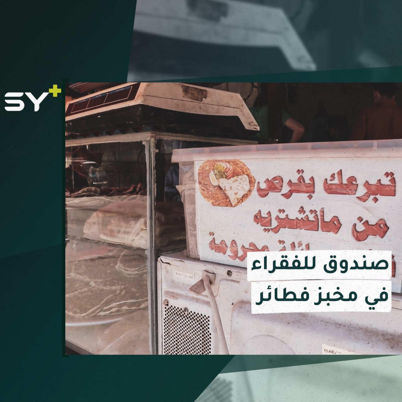 مخبز في مدينة الأتارب يحوي صندوقاً لجمع الفطائر من أجل مساعدة الفقراء