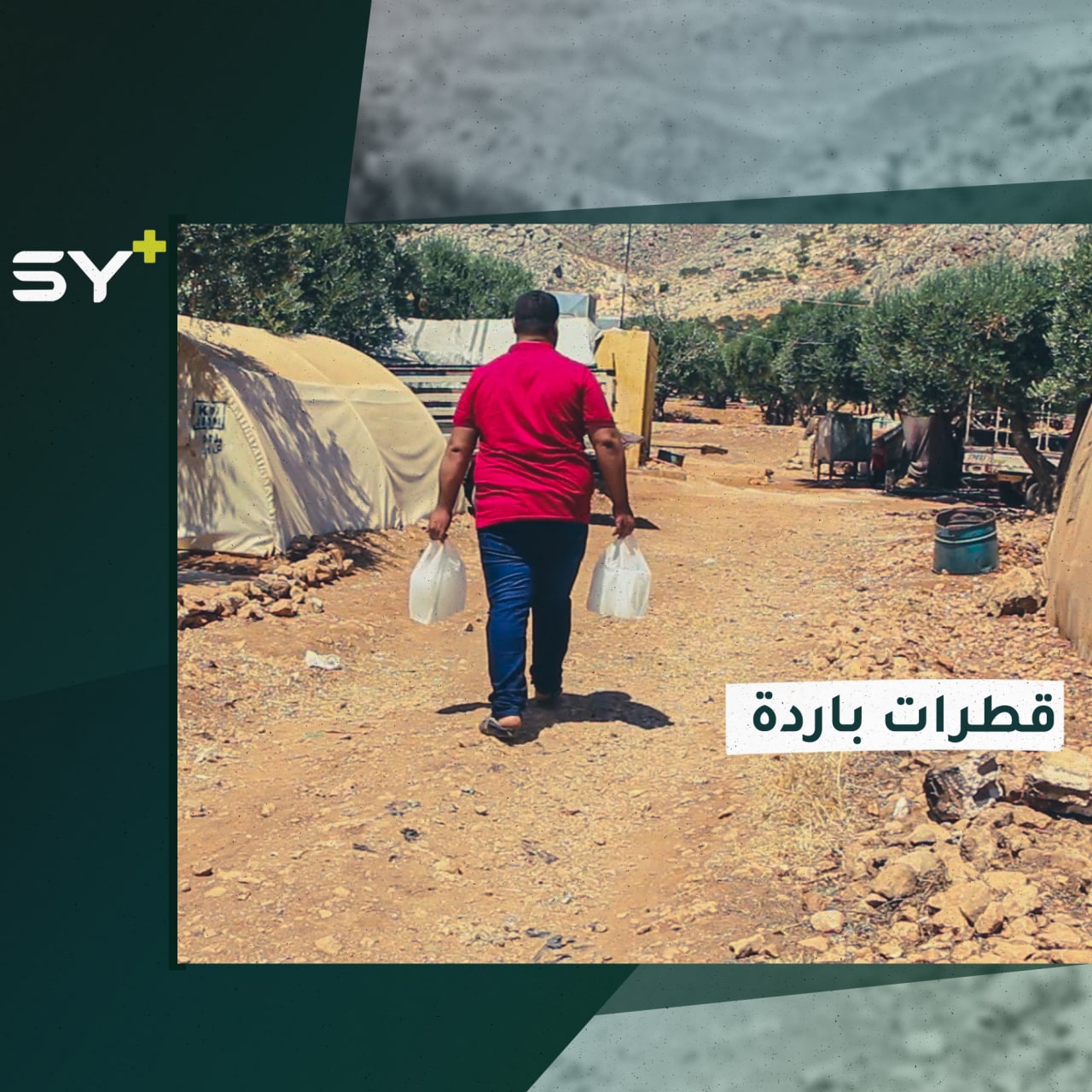 توزيع قوالب الثلج في مخيمات الشمال السوري في ظل ارتفاع درجات الحرارة