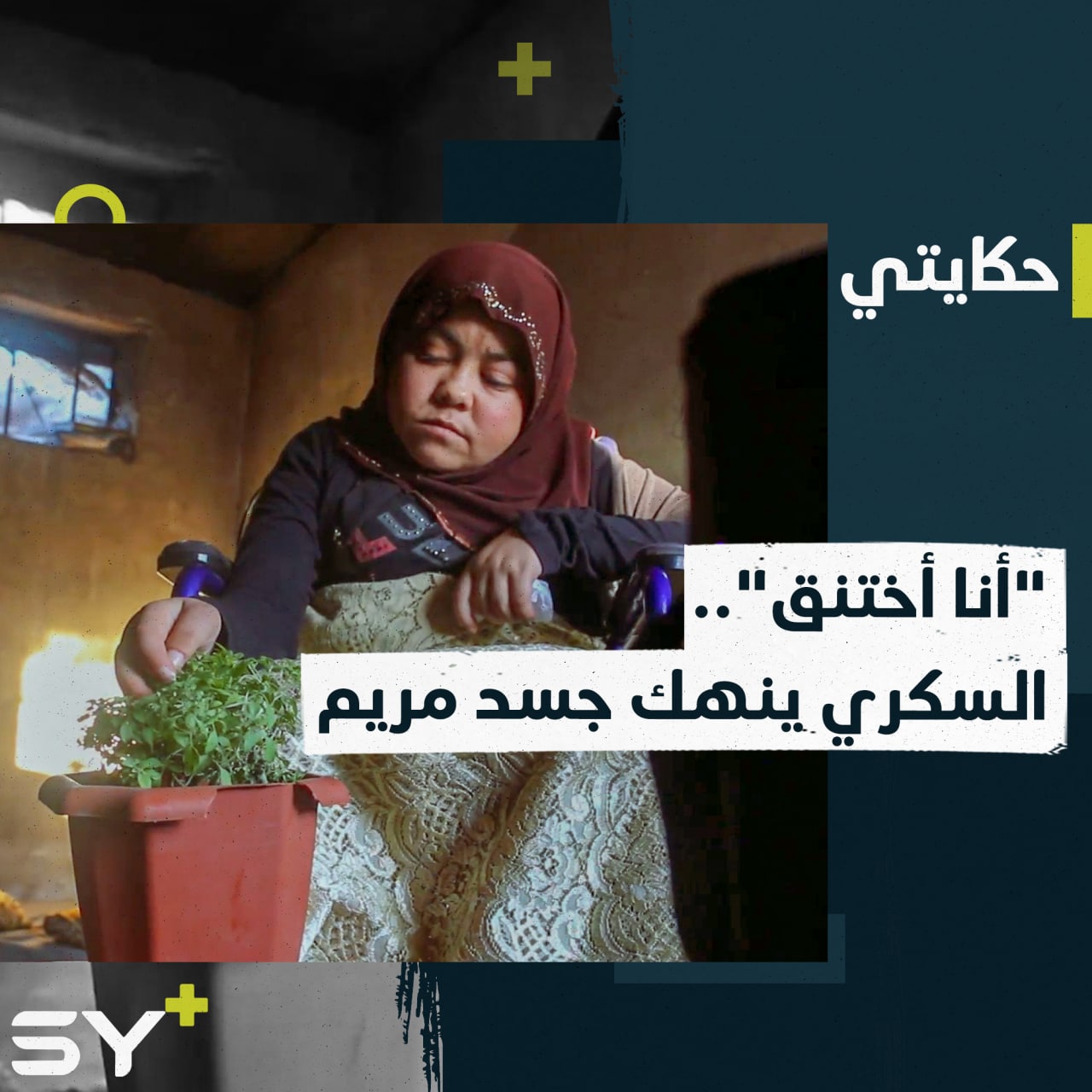 “حياتي صعبة.. كاسة مي ما بحسن عبي لحالي”.. مريم فتاة بجسد منهك تروي قصتها!