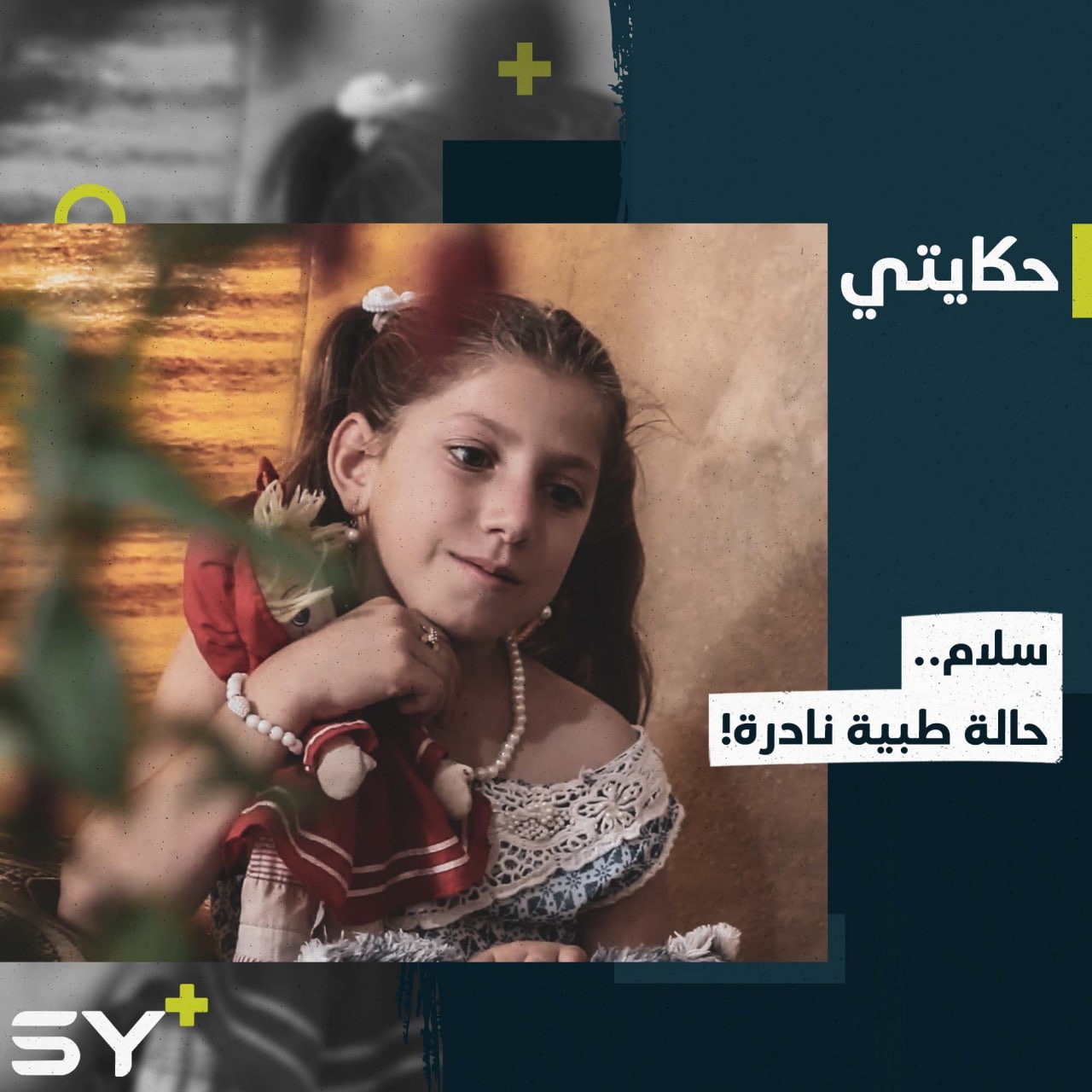 لا بد أنكم سمعتم بالقلب اليميني أو الأحشاء المعكوسة؟.. سلام طفلة تعيش منذ ولادتها على هذا الحال