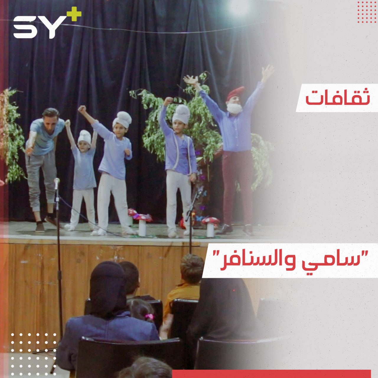 مسرحية خاصة بالأطفال في مدينة أعزاز بعنوان “سامي والسنافر”