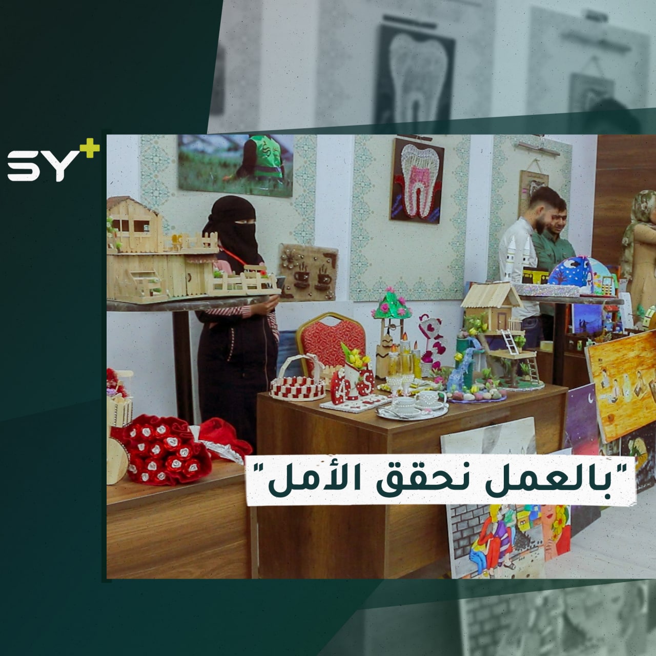 فعالية ومعرض فني لتعزيز المشاركة المجتمعية في مدينة أعزاز بحلب