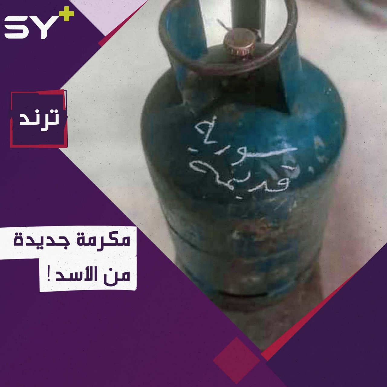 أسطوانة الغاز المنزلي.. مكرمة جديدة يصدرها النظام السوري لفئات معينة في محافظة حماة