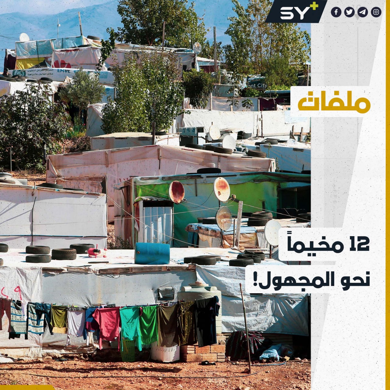 كبرى الجمعيات الإغاثية في لبنان ترفع يدها عن مخيمات السوريين في بلدة عرسال