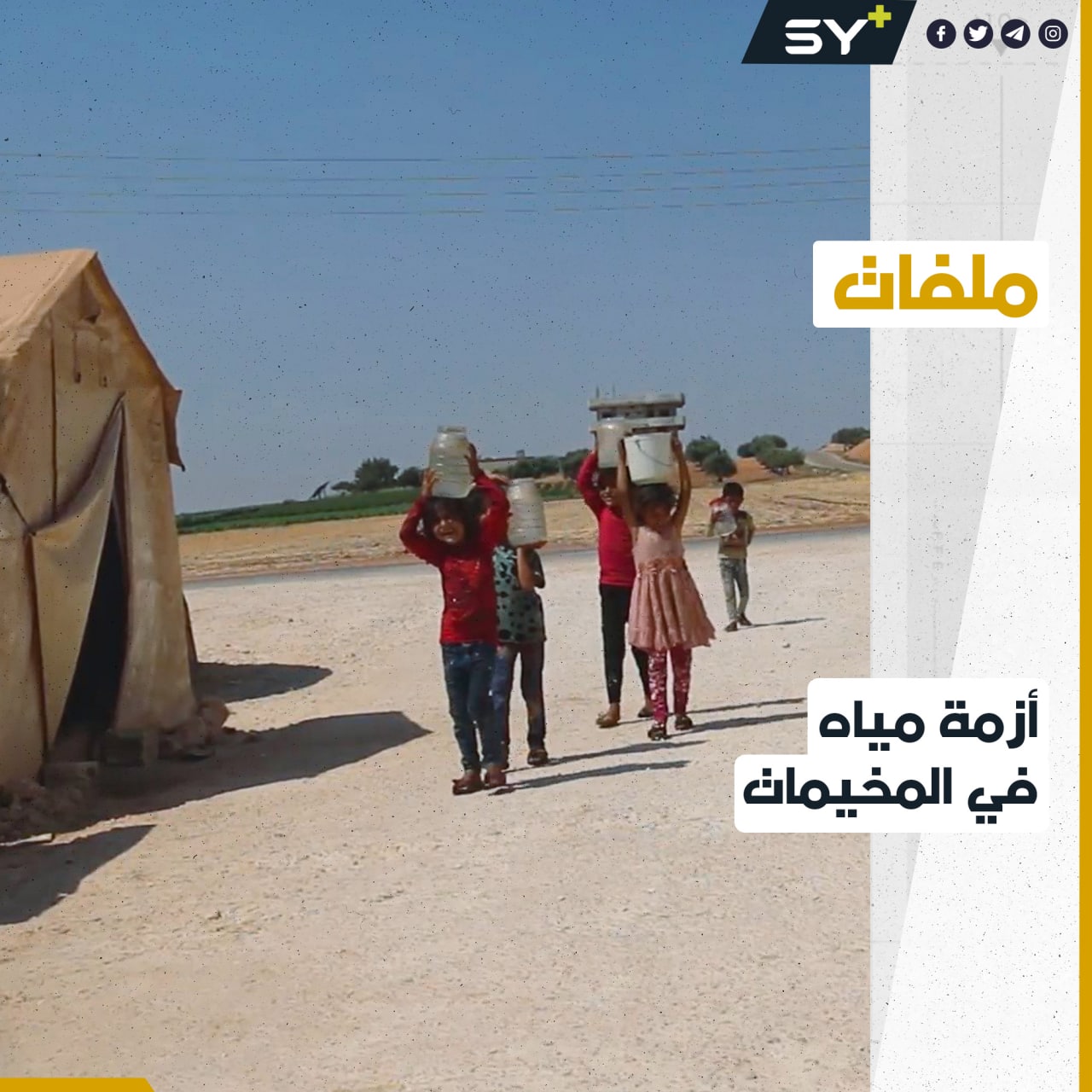 مخيم بريف إدلب يعاني من نقص حاد في المياه منذ أشهر