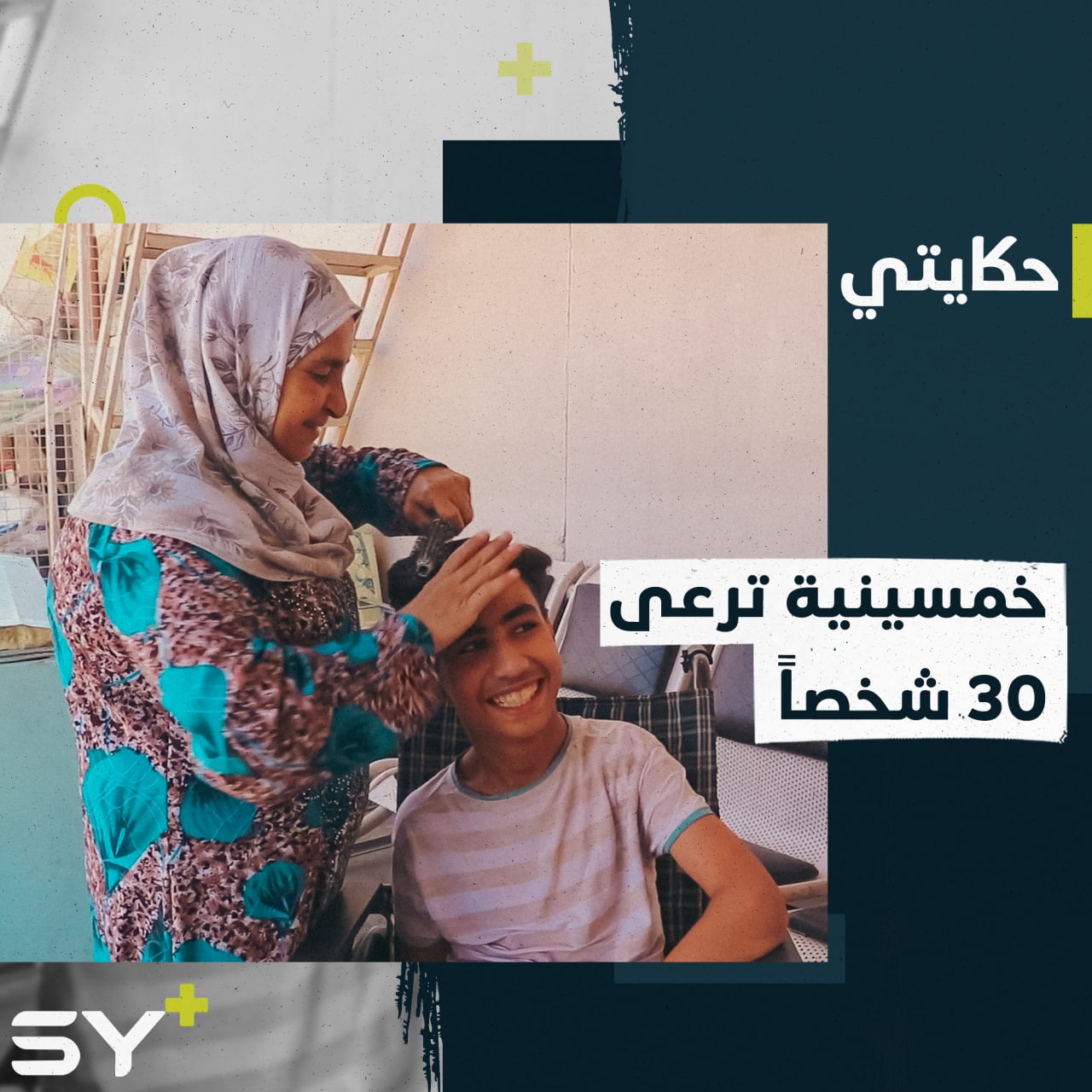 رغم تجاوزها 50 عاماً.. ترعى عائلتها و30 شخصاً من ذوي الاحتياجات الخاصة.. تابعوا قصة الحاجة فاطمة