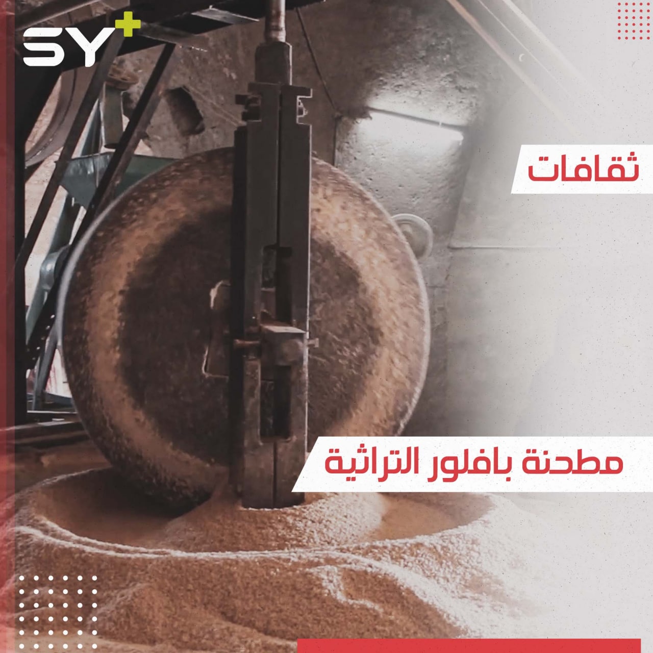 مطحنة قديمة عمرها 80 عاماً.. تعمل حتى اليوم في قرية بافلور بريف حلب
