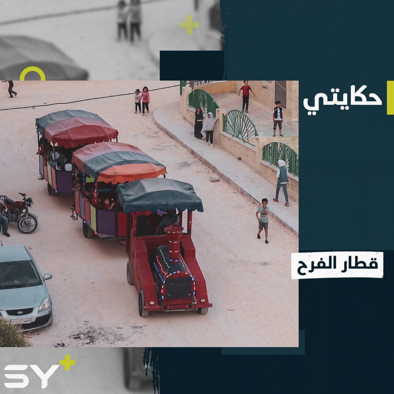 قطار صغير يجذب الأطفال بألوانه صنعه محمد قدور ليعمل في مكان نزوحه