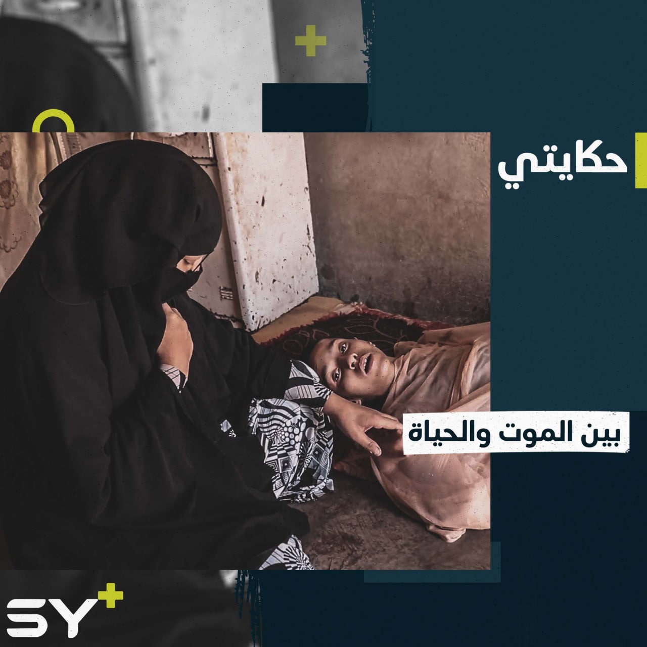 اعتُقِل زوجها وفقدت عائلتها بالقصف ثمّ هجّرت من مدينتها.. إليكم قصة حنان