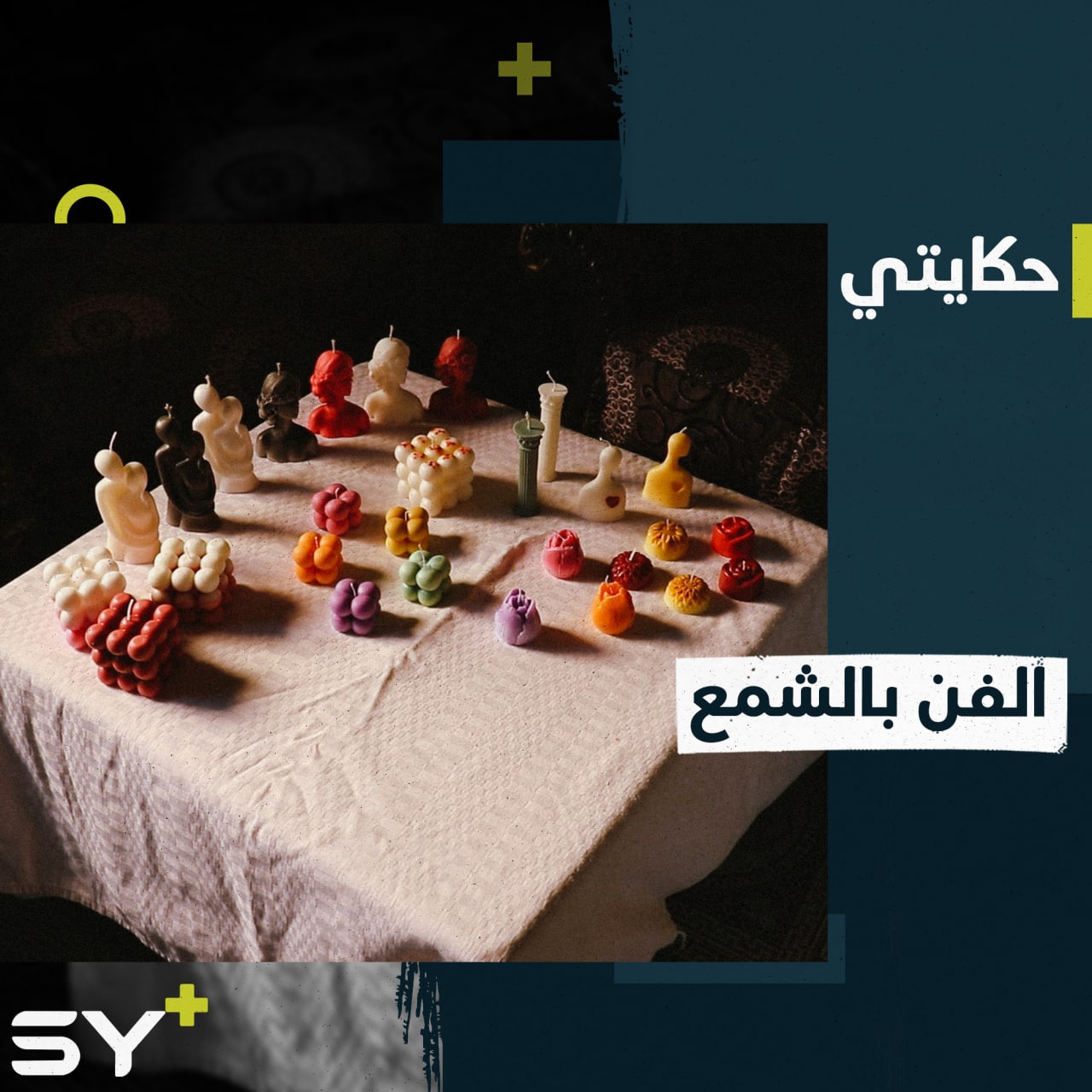 شغف ومصدر للرزق.. مجسمات من مادة الشمع تصنعها الشابة فهيمة من مدينة إدلب