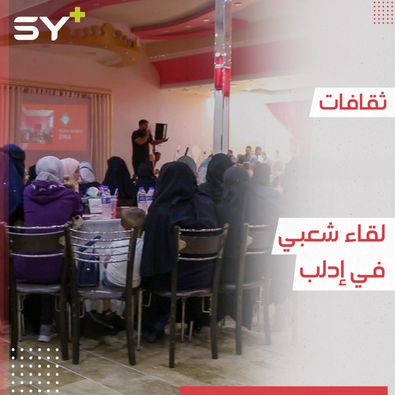 لقاء يجمع مهجرين في إدلب من مختلف المناطق بهدف تبادل الثقافات