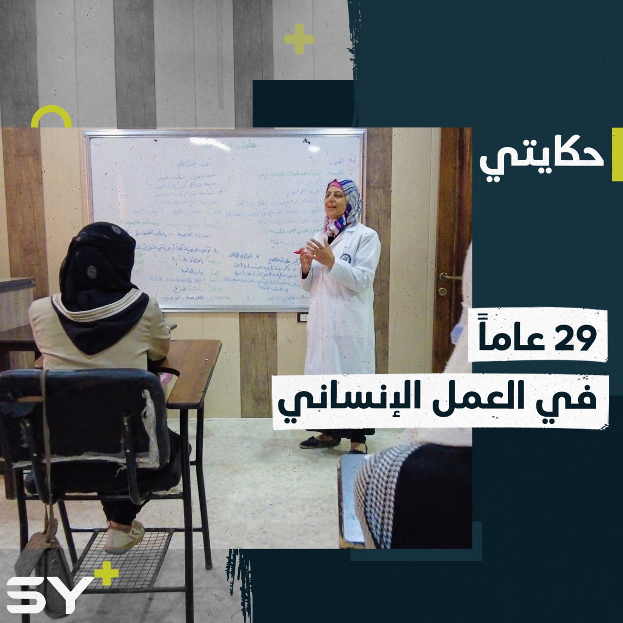 حسناء صطوف ممرضة من مدينة إدلب أمضت حياتها في العمل الإنساني رغم ما واجهته من تحديات